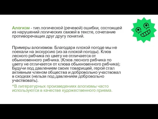 Алогизм - тип логической (речевой) ошибки, состоящей из нарушений логических связей