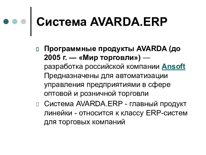 Система AVARDA.ERP Программные продукты AVARDA (до 2005 г. — «Мир торговли»)