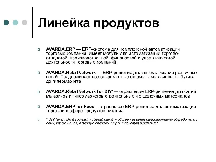 Линейка продуктов AVARDA.ERP — ERP-система для комплексной автоматизации торговых компаний. Имеет