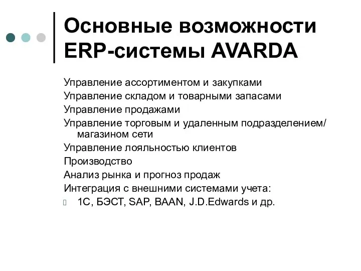 Основные возможности ERP-системы AVARDA Управление ассортиментом и закупками Управление складом и