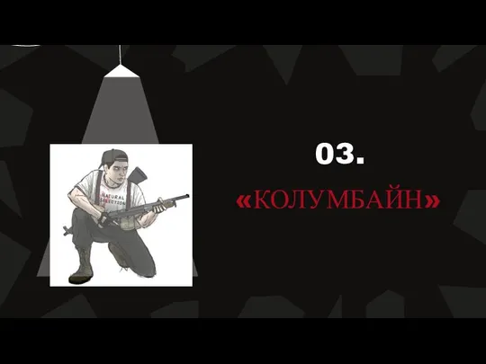 «КОЛУМБАЙН» 03.