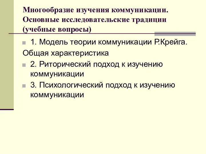 Многообразие изучения коммуникации. Основные исследовательские традиции (учебные вопросы) 1. Модель теории