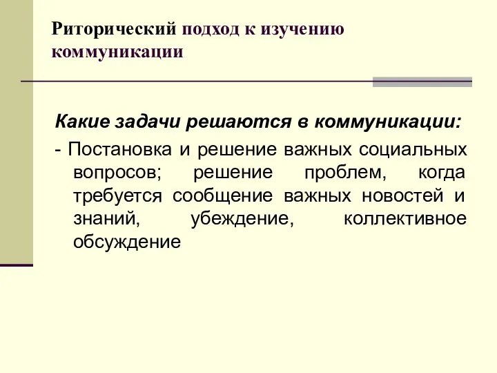 Риторический подход к изучению коммуникации Какие задачи решаются в коммуникации: -