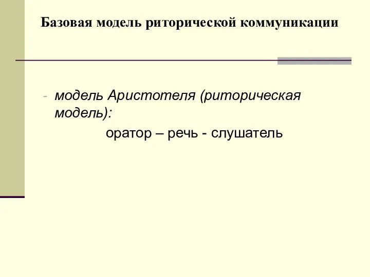 Базовая модель риторической коммуникации модель Аристотеля (риторическая модель): оратор – речь - слушатель