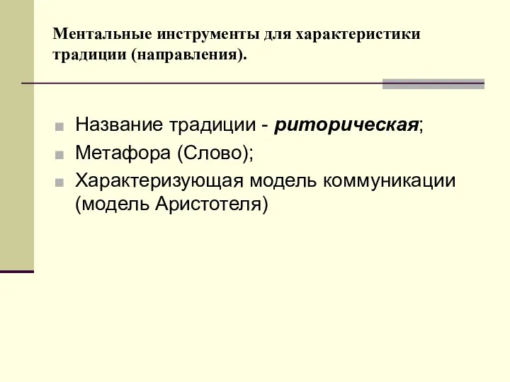 Ментальные инструменты для характеристики традиции (направления). Название традиции - риторическая; Метафора