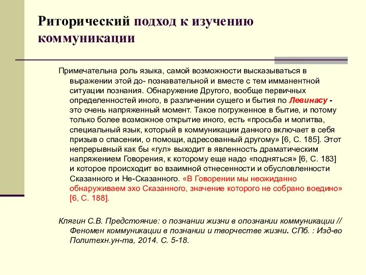 Риторический подход к изучению коммуникации Примечательна роль языка, самой возможности высказываться