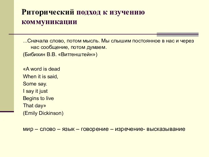 Риторический подход к изучению коммуникации ...Сначала слово, потом мысль. Мы слышим