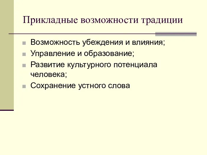 Прикладные возможности традиции Возможность убеждения и влияния; Управление и образование; Развитие