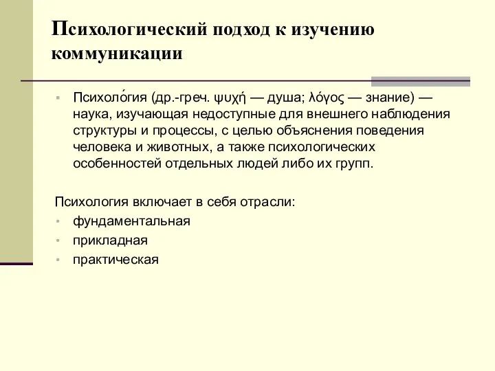 Психологический подход к изучению коммуникации Психоло́гия (др.-греч. ψυχή — душа; λόγος