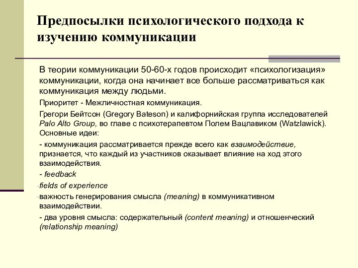 Предпосылки психологического подхода к изучению коммуникации В теории коммуникации 50-60-х годов