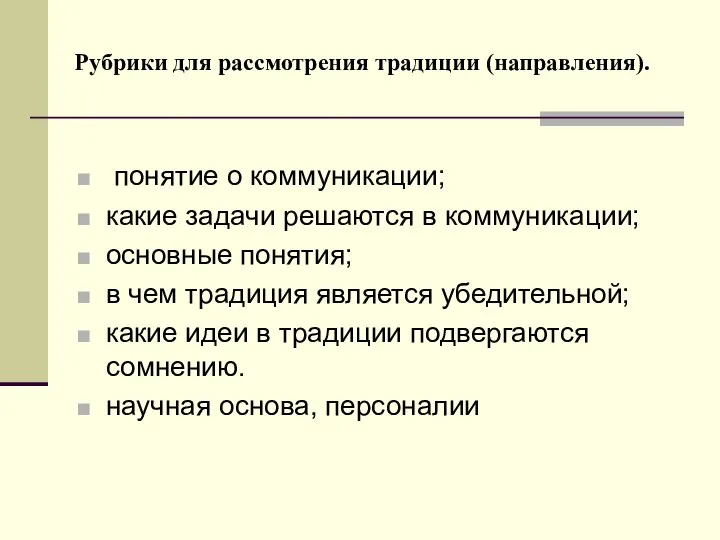 Рубрики для рассмотрения традиции (направления). понятие о коммуникации; какие задачи решаются