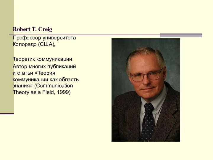 Robert T. Creig Профессор университета Колорадо (США), Теоретик коммуникации. Автор многих