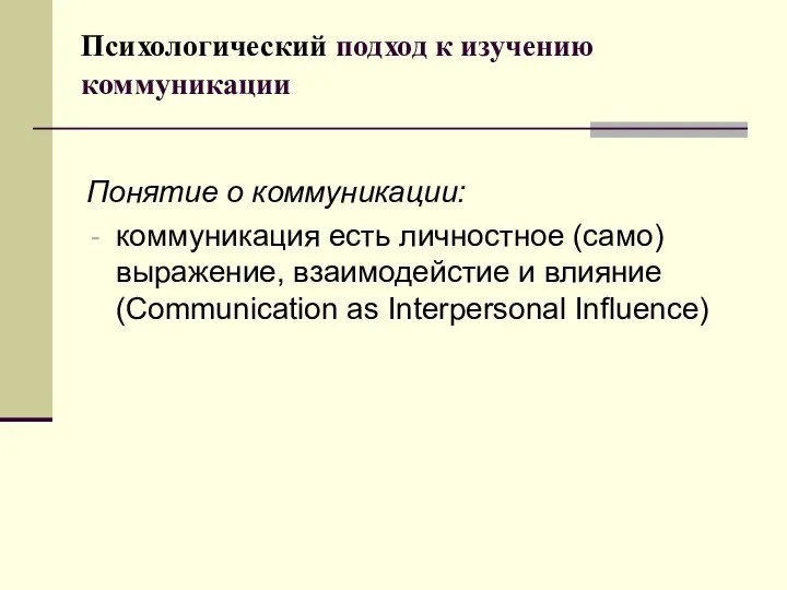 Психологический подход к изучению коммуникации Понятие о коммуникации: коммуникация есть личностное