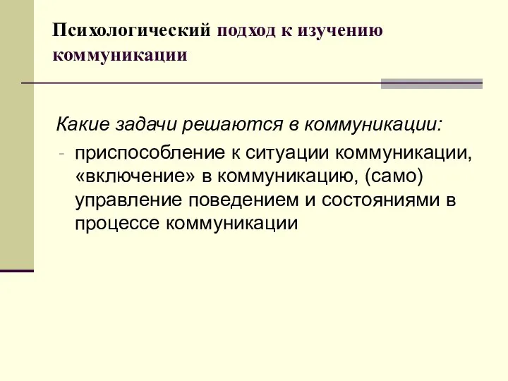 Психологический подход к изучению коммуникации Какие задачи решаются в коммуникации: приспособление