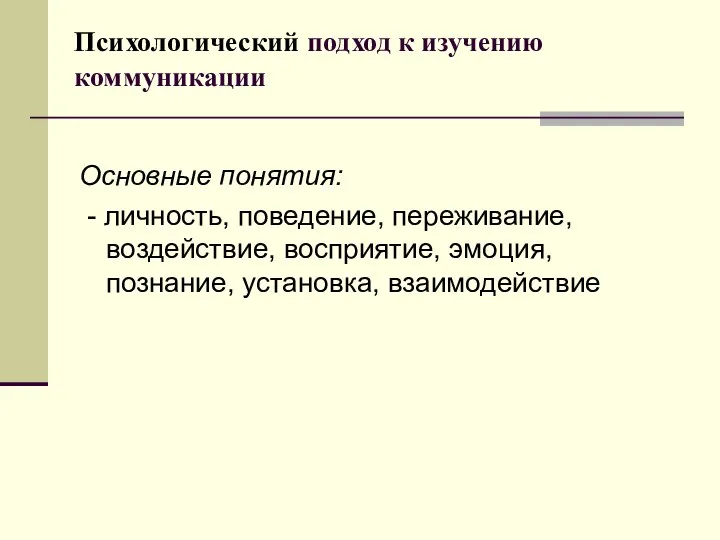 Психологический подход к изучению коммуникации Основные понятия: - личность, поведение, переживание,