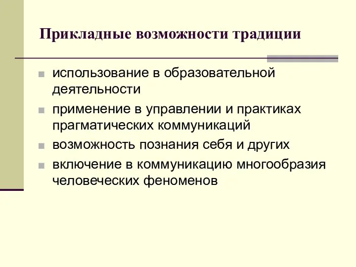 Прикладные возможности традиции использование в образовательной деятельности применение в управлении и