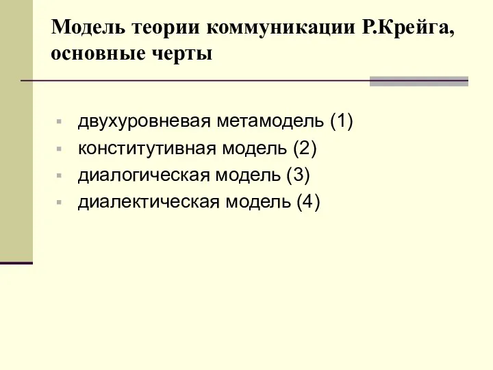 Модель теории коммуникации Р.Крейга, основные черты двухуровневая метамодель (1) конститутивная модель