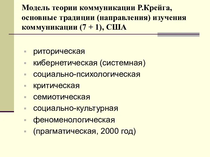 Модель теории коммуникации Р.Крейга, основные традиции (направления) изучения коммуникации (7 +