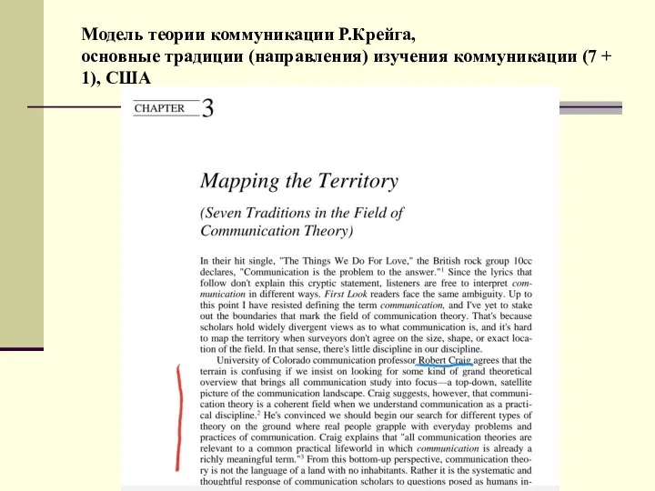 Модель теории коммуникации Р.Крейга, основные традиции (направления) изучения коммуникации (7 + 1), США