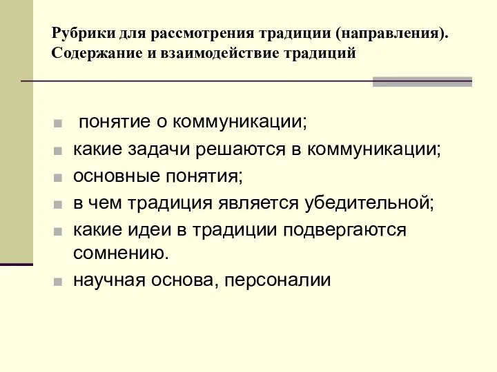 Рубрики для рассмотрения традиции (направления). Содержание и взаимодействие традиций понятие о