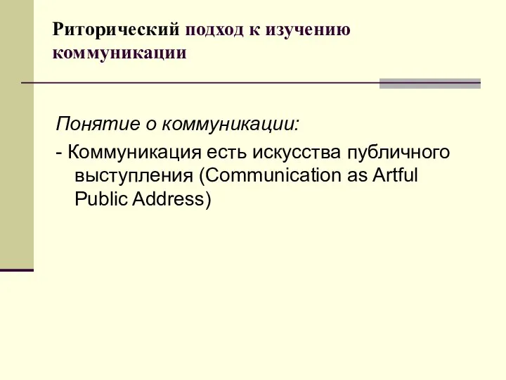 Риторический подход к изучению коммуникации Понятие о коммуникации: - Коммуникация есть