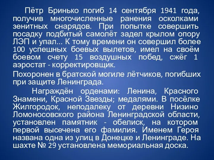 Пётр Бринько погиб 14 сентября 1941 года, получив многочисленные ранения осколками