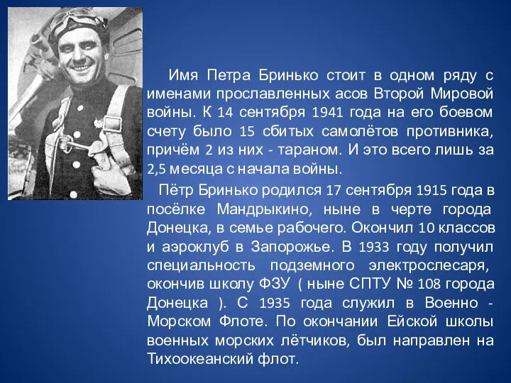 Имя Петра Бринько стоит в одном ряду с именами прославленных асов