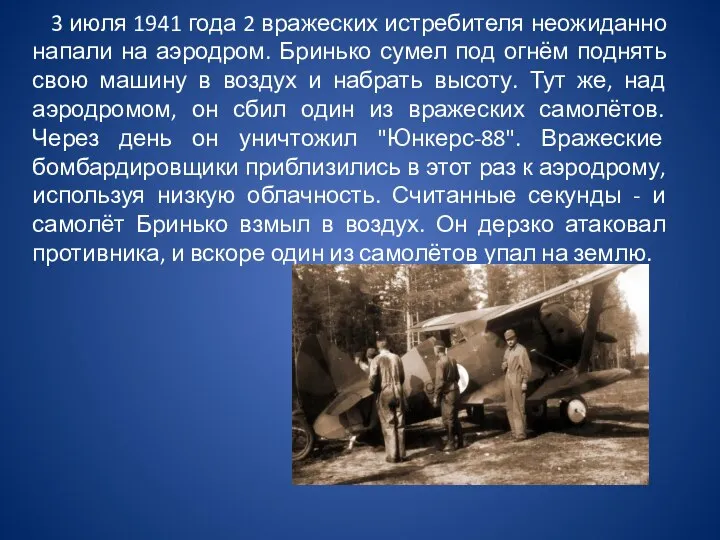 3 июля 1941 года 2 вражеских истребителя неожиданно напали на аэродром.