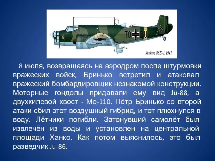 8 июля, возвращаясь на аэродром после штурмовки вражеских войск, Бринько встретил