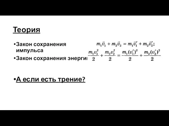 Теория Закон сохранения импульса Закон сохранения энергии А если есть трение?