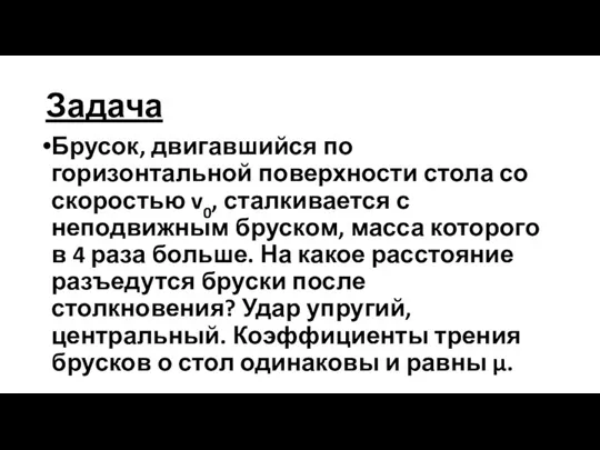 Задача Брусок, двигавшийся по горизонтальной поверхности стола со скоростью v0, сталкивается