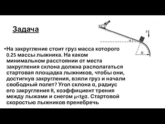 Задача На закругление стоит груз масса которого 0.25 массы лыжника. На