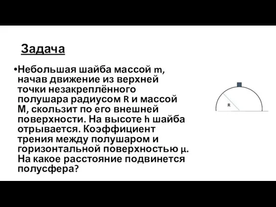 Задача Небольшая шайба массой m, начав движение из верхней точки незакреплённого