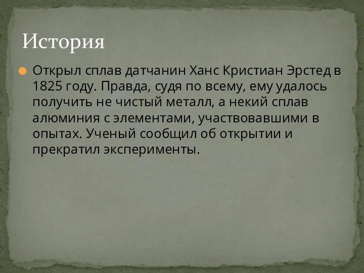 Открыл сплав датчанин Ханс Кристиан Эрстед в 1825 году. Правда, судя