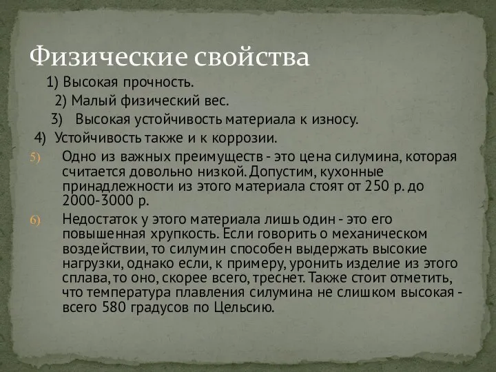 1) Высокая прочность. 2) Малый физический вес. 3) Высокая устойчивость материала