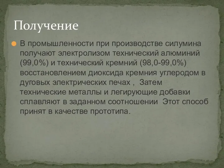 В промышленности при производстве силумина получают электролизом технический алюминий (99,0%) и