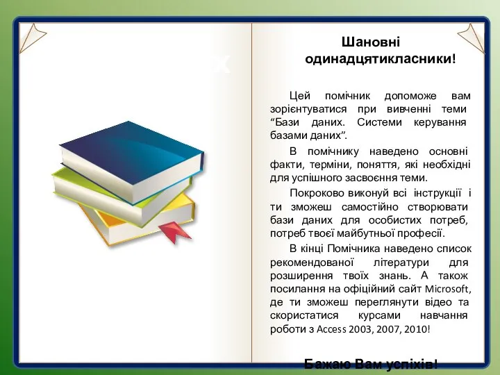 Бази даних Шановні одинадцятикласники! Цей помічник допоможе вам зорієнтуватися при вивченні