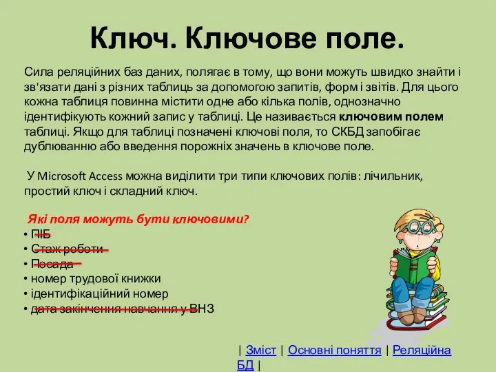 Ключ. Ключове поле. Сила реляційних баз даних, полягає в тому, що