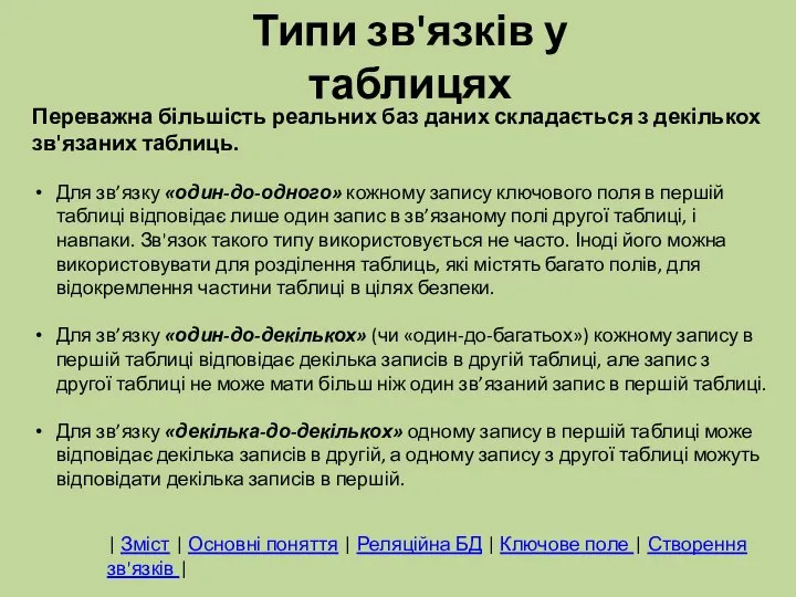 Типи зв'язків у таблицях Переважна більшість реальних баз даних складається з