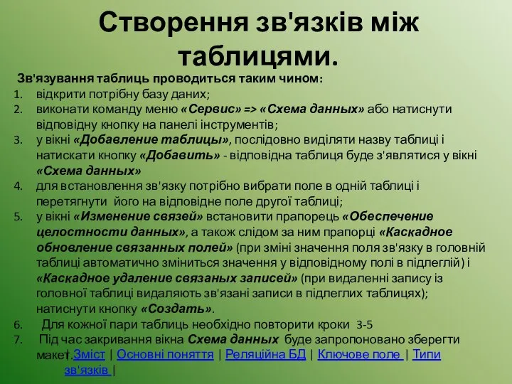 Створення зв'язків між таблицями. Зв'язування таблиць проводиться таким чином: відкрити потрібну