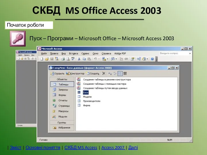 Пуск – Програми – Microsoft Office – Microsoft Access 2003 Початок