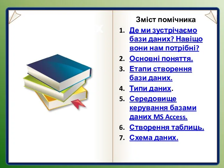 Бази даних Зміст помічника Де ми зустрічаємо бази даних? Навіщо вони