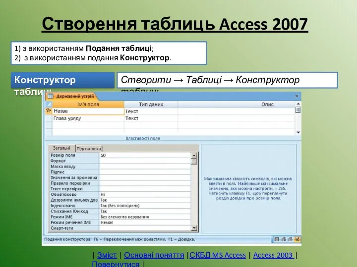 Створення таблиць Access 2007 1) з використанням Подання таблиці; 2) з