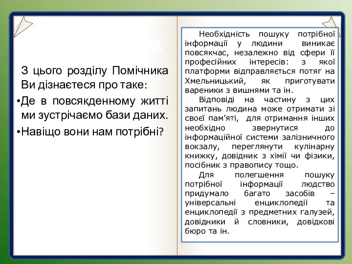 Бази даних З цього розділу Помічника Ви дізнаєтеся про таке: Де