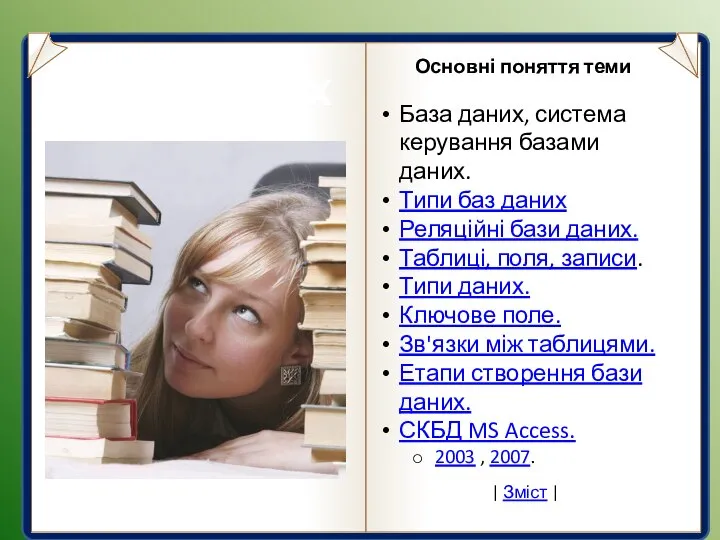 Бази даних Основні поняття теми База даних, система керування базами даних.