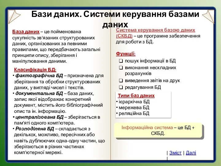 База даних – це пойменована сукупність зв'язаних структурованих даних, організованих за