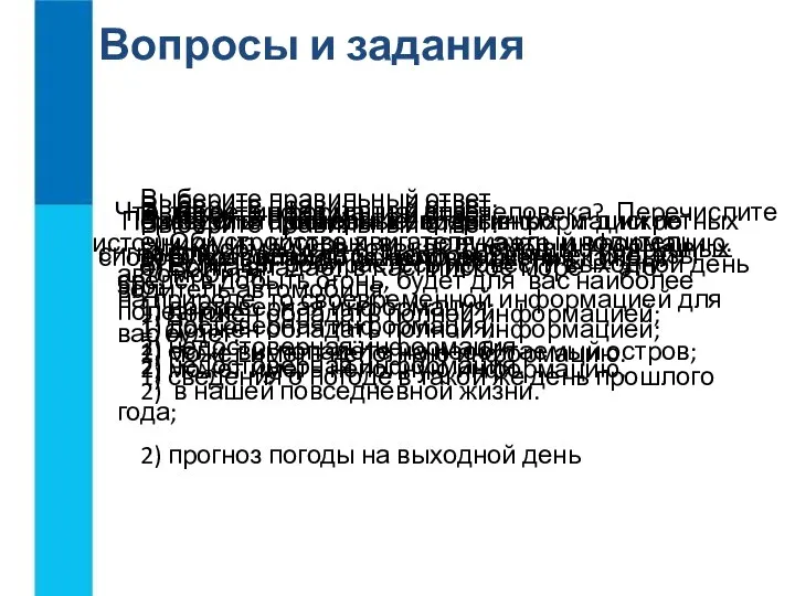 Что такое информация для человека? Перечислите источники, из которых вы получаете