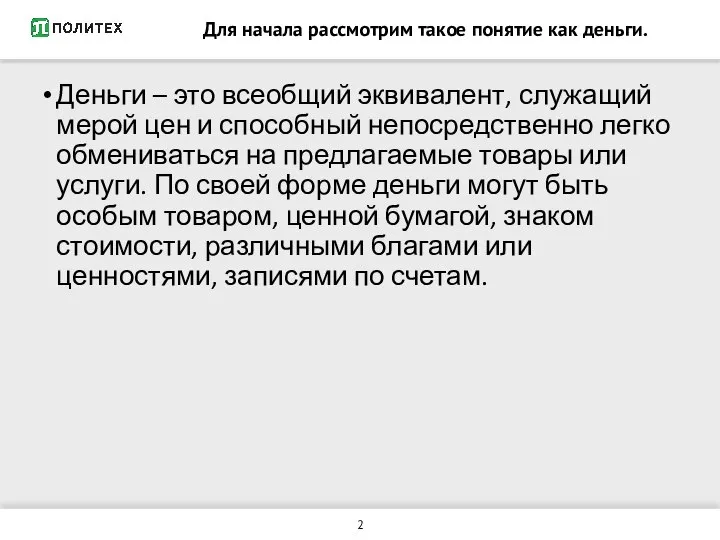 Для начала рассмотрим такое понятие как деньги. Деньги – это всеобщий