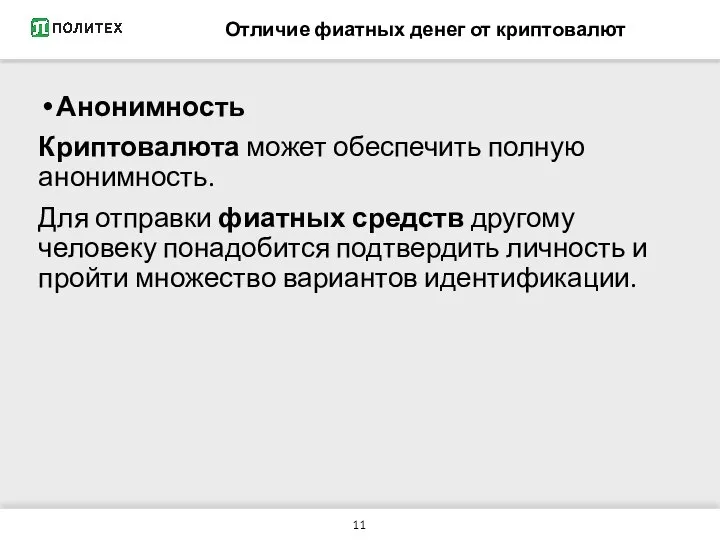 Отличие фиатных денег от криптовалют Анонимность Криптовалюта может обеспечить полную анонимность.