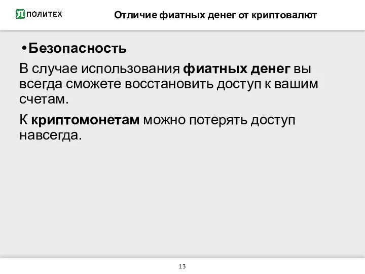 Отличие фиатных денег от криптовалют Безопасность В случае использования фиатных денег